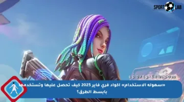 «سهولة الاستخدام» أكواد فري فاير 2025 كيف تحصل عليها وتستخدمها بأبسط الطرق؟